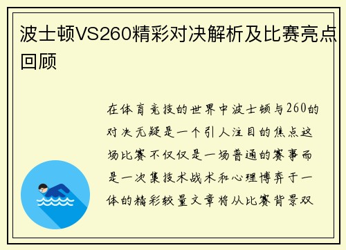 波士顿VS260精彩对决解析及比赛亮点回顾