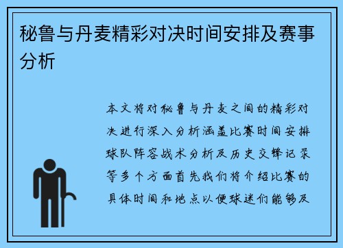 秘鲁与丹麦精彩对决时间安排及赛事分析