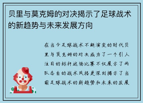 贝里与莫克姆的对决揭示了足球战术的新趋势与未来发展方向