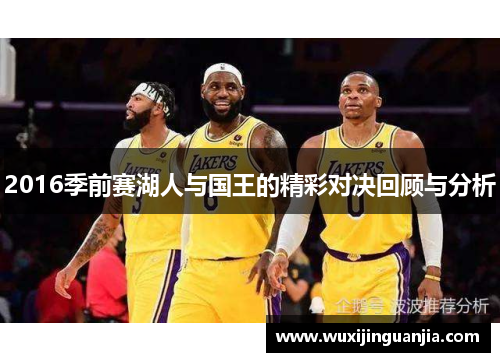 2016季前赛湖人与国王的精彩对决回顾与分析