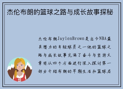 杰伦布朗的篮球之路与成长故事探秘
