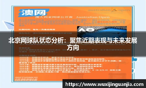 北京网球队状态分析：聚焦近期表现与未来发展方向