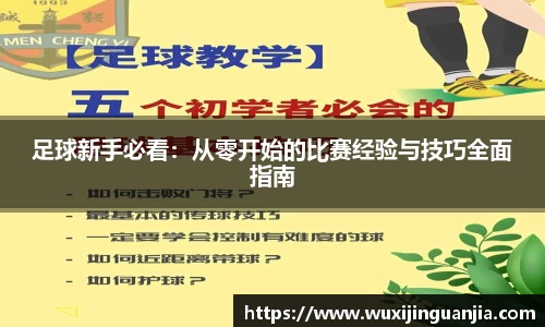 足球新手必看：从零开始的比赛经验与技巧全面指南