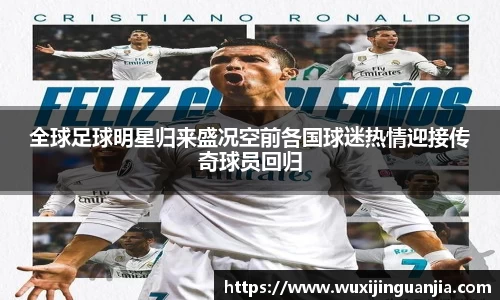 全球足球明星归来盛况空前各国球迷热情迎接传奇球员回归