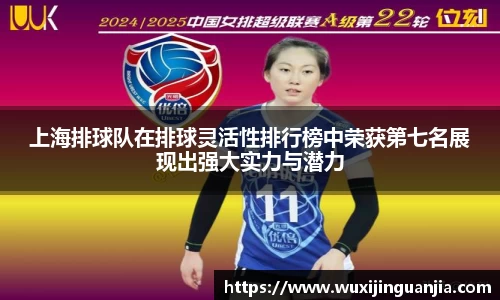 上海排球队在排球灵活性排行榜中荣获第七名展现出强大实力与潜力