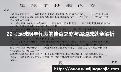 22号足球明星代表的传奇之路与辉煌成就全解析