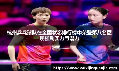 杭州乒乓球队在全国状态排行榜中荣登第八名展现强劲实力与潜力