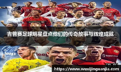 吉普赛足球明星盘点他们的传奇故事与辉煌成就