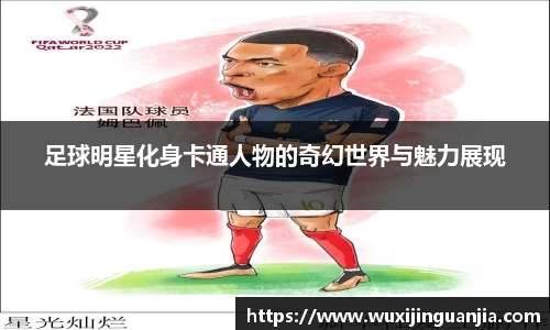 足球明星化身卡通人物的奇幻世界与魅力展现