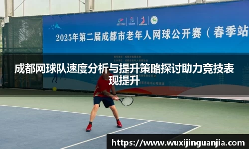 成都网球队速度分析与提升策略探讨助力竞技表现提升