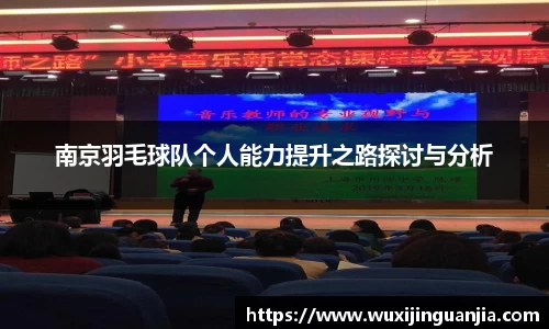 南京羽毛球队个人能力提升之路探讨与分析
