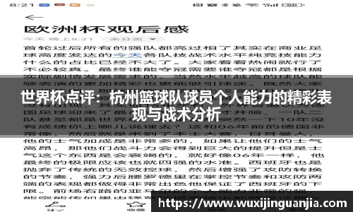 世界杯点评：杭州篮球队球员个人能力的精彩表现与战术分析