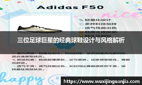 三位足球巨星的经典球鞋设计与风格解析