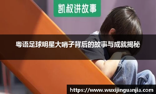 粤语足球明星大哨子背后的故事与成就揭秘