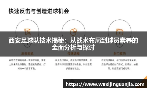 西安足球队技术揭秘：从战术布局到球员素养的全面分析与探讨