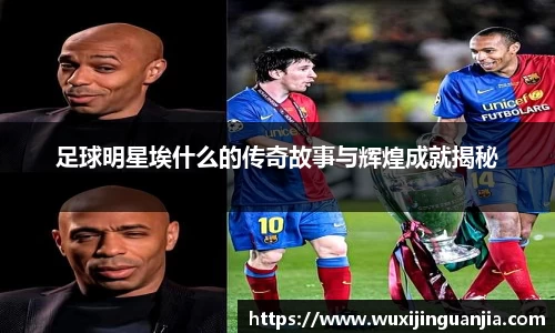 足球明星埃什么的传奇故事与辉煌成就揭秘