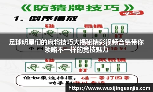 足球明星们的麻将技巧大揭秘精彩视频合集带你领略不一样的竞技魅力