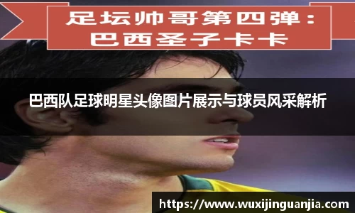 巴西队足球明星头像图片展示与球员风采解析