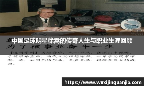中国足球明星徐嵩的传奇人生与职业生涯回顾