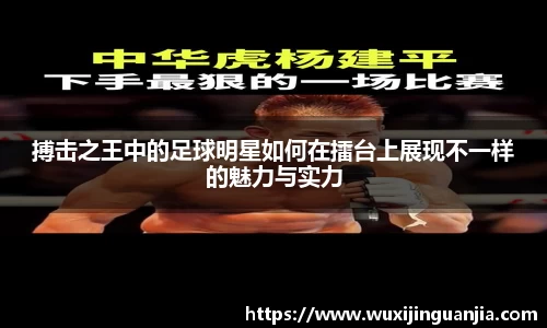 搏击之王中的足球明星如何在擂台上展现不一样的魅力与实力
