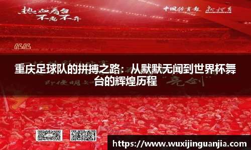 重庆足球队的拼搏之路：从默默无闻到世界杯舞台的辉煌历程