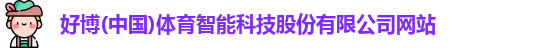 好博